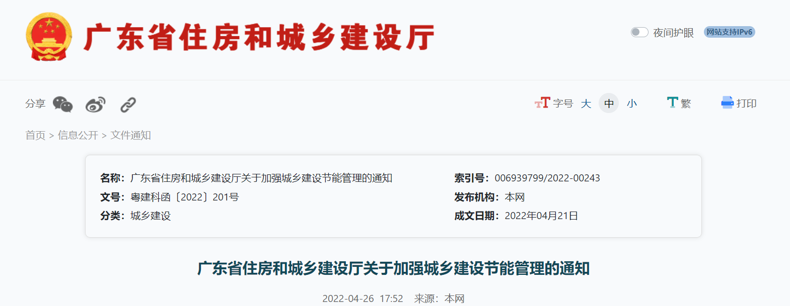 广东省住房和城乡建设厅关于加强城乡建设节能管理的通知