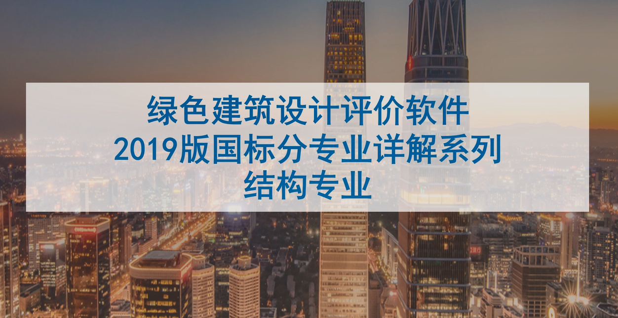 绿建系列讲座-结构专业讲座01.mp4【2022年4月28日直播内容】