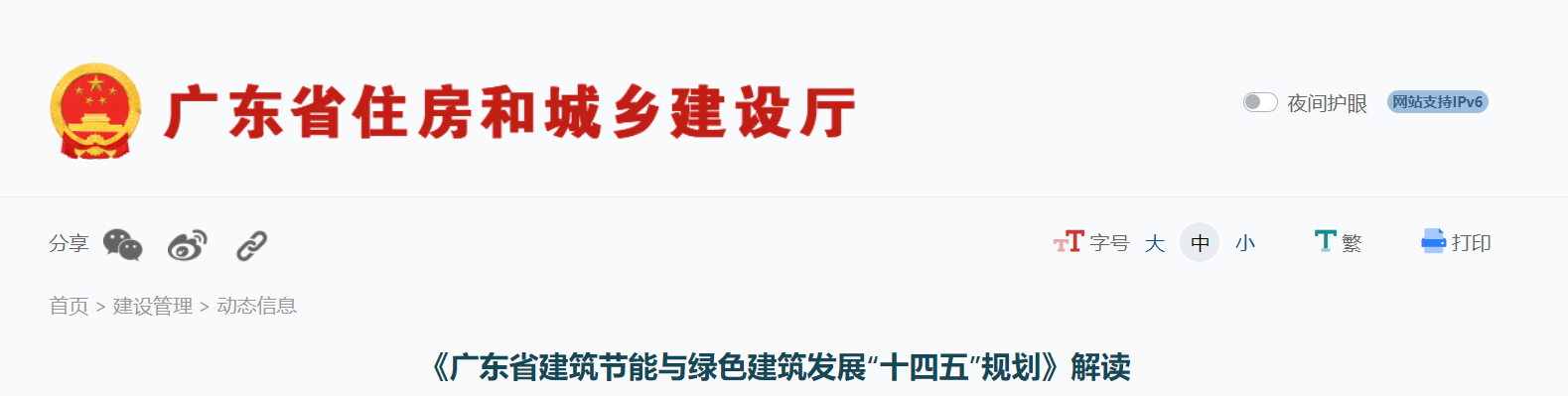 《广东省建筑节能与绿色建筑发展“十四五”规划》解读