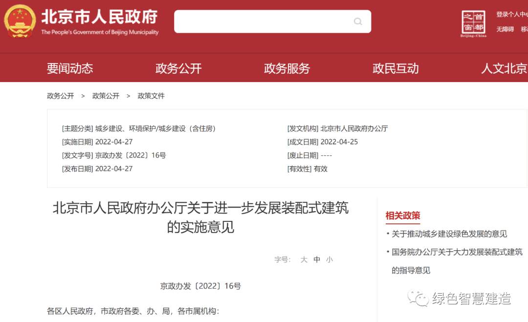 最新！北京市关于进一步发展装配式建筑的实施意见通知印发