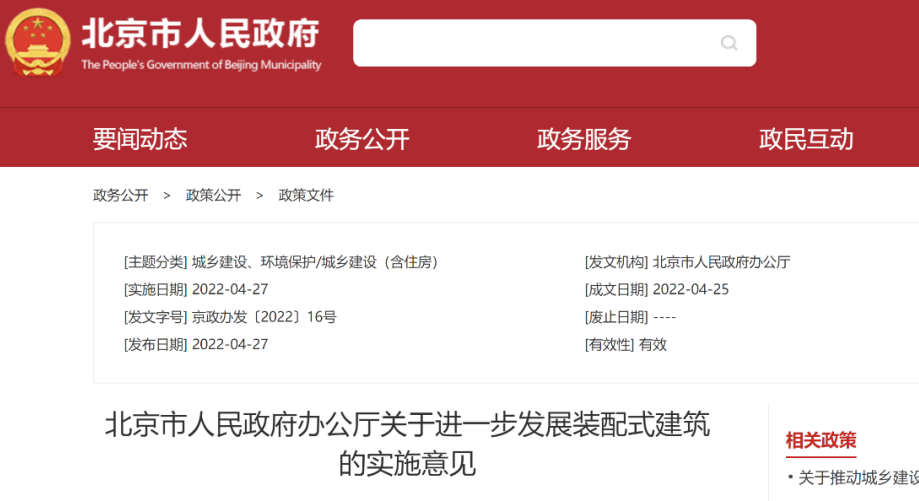 最新！北京市关于进一步发展装配式建筑的实施意见通知印发