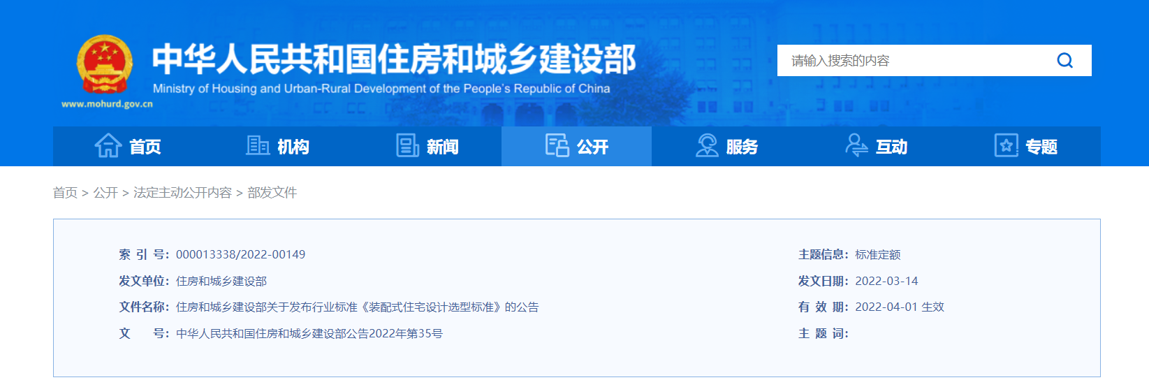 住房和城乡建设部关于发布行业标准 《装配式住宅设计选型标准》的公告