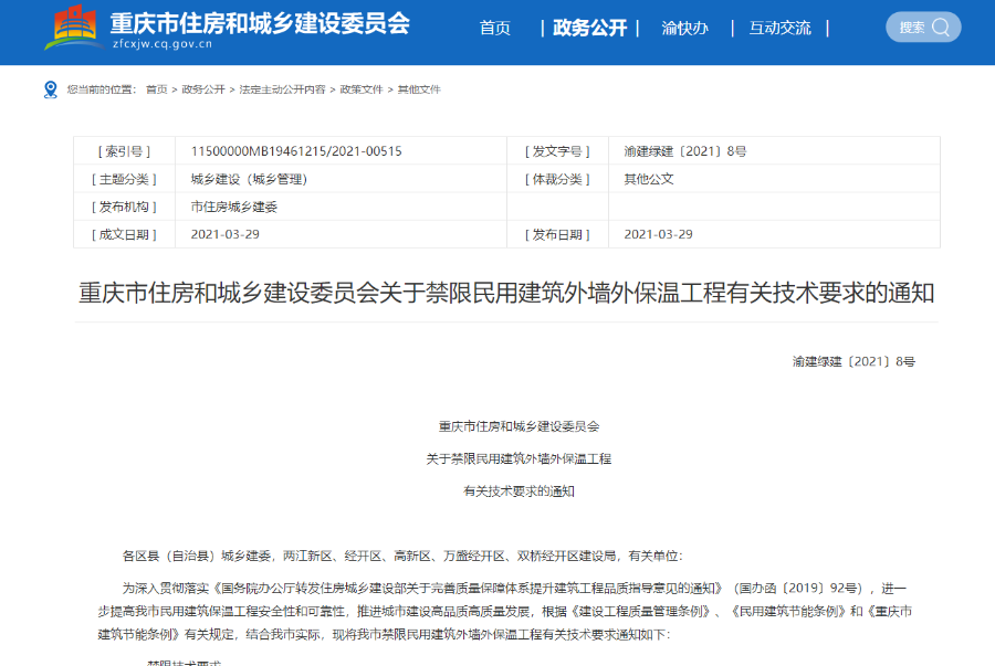 【重庆】又一城市开始禁用薄抹灰及保温装饰一体板系统，外保温的路该怎么走？