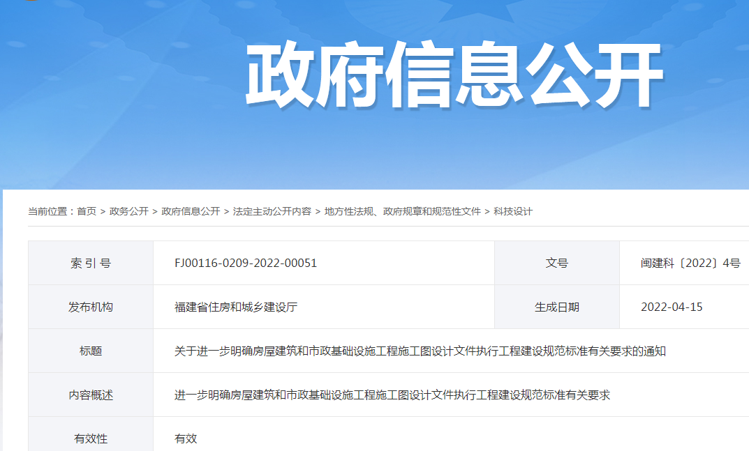 【福建】关于进一步明确房屋建筑和市政基础设施工程施工图设计文件执行工程建设规范标准有关要求的通知