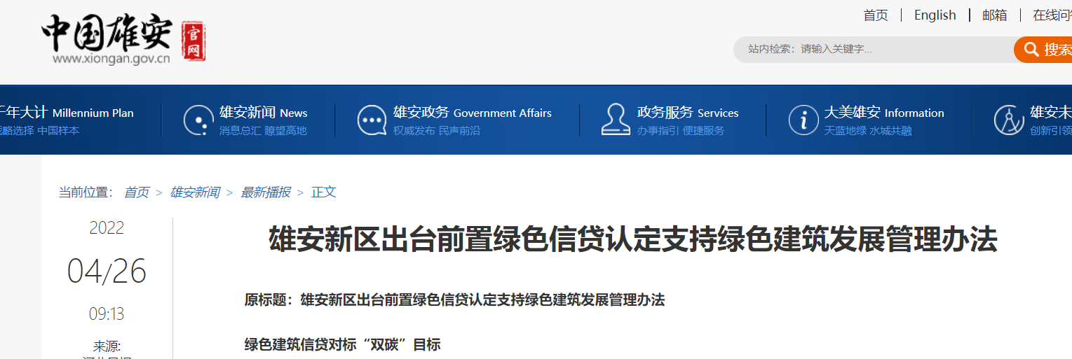 雄安新区出台前置绿色信贷认定支持绿色建筑发展管理办法