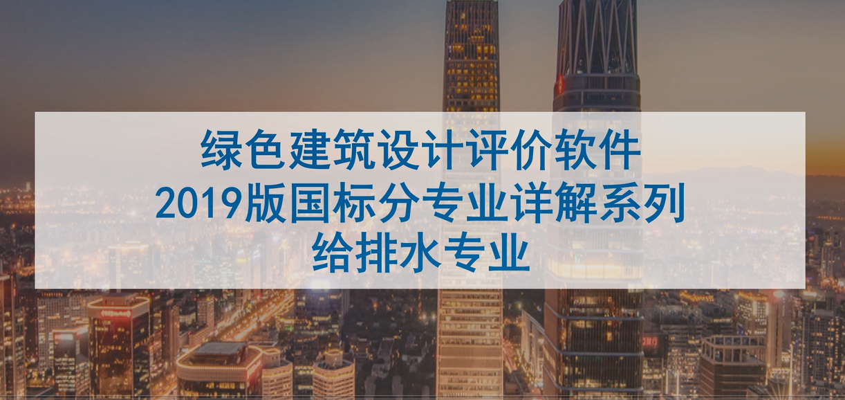绿建系列讲座-给水排水专业讲座01.mp4【2022年5月5日直播内容】
