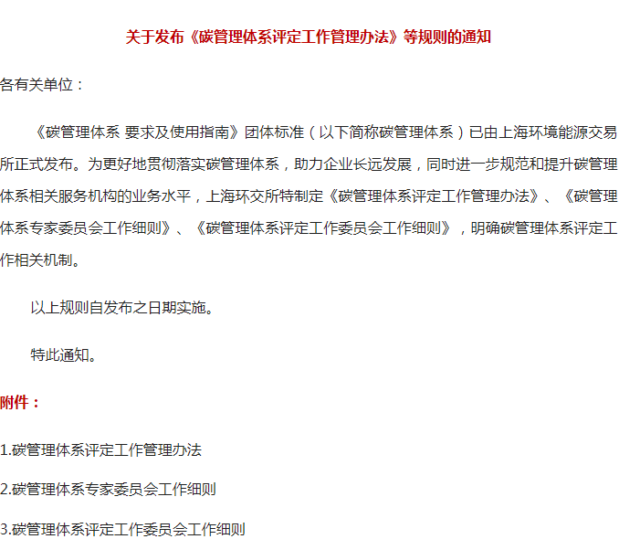 关于【上海环境能源交易所】发布的《碳管理体系评定工作管理办法》等规则的通知