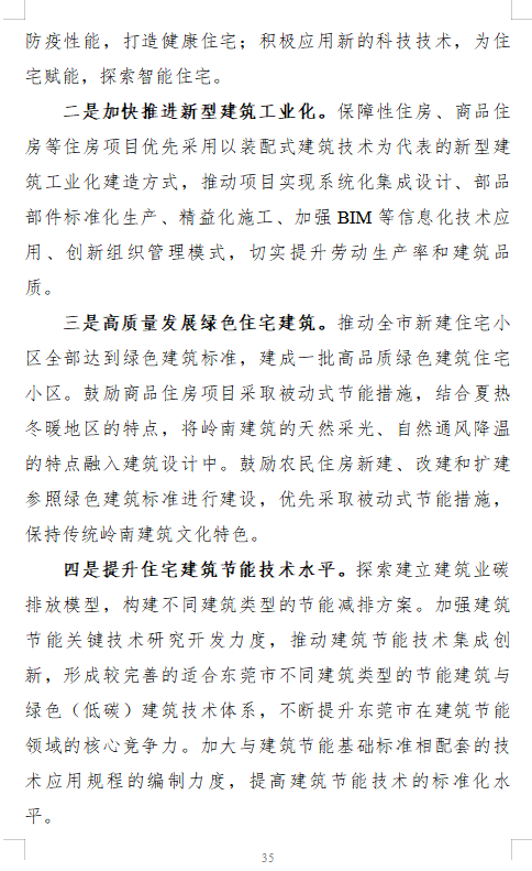 【绿建资讯】东莞市住房和城乡建设局关于印发《东莞市住房建设“十四五”规划》的通知（东建房〔2022〕8号）