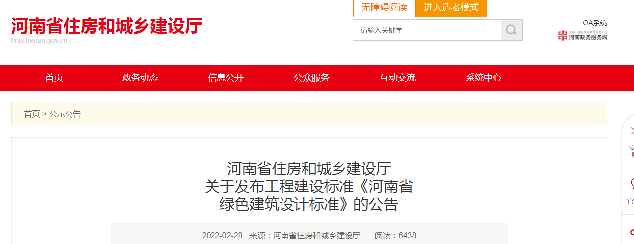 河南省住房和城乡建设厅 关于发布工程建设标准《河南省 绿色建筑设计标准》的公告