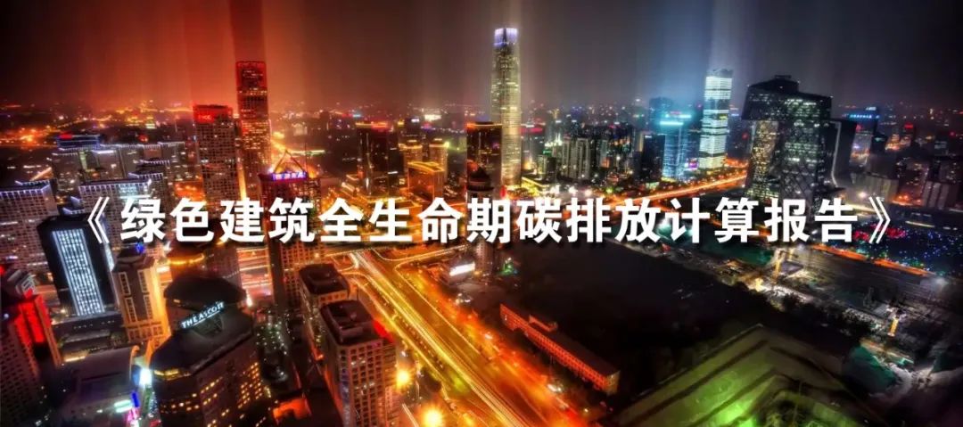 《绿色建筑全生命期碳排放计算（核算)报告》模板