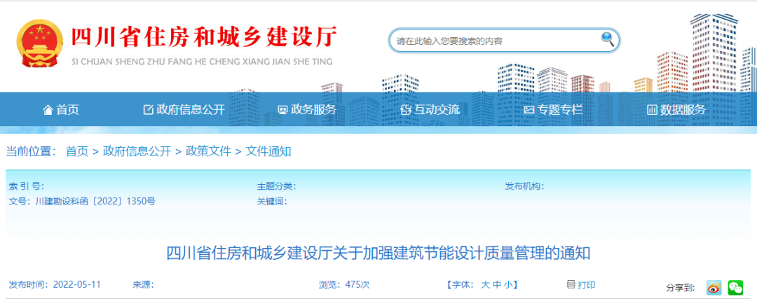 【四川省】住建厅关于加强建筑节能设计质量管理的通知