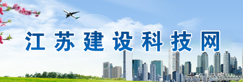 【江苏省】关于明确绿色建筑预评价服务流程的通知