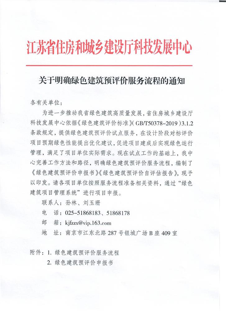 【江苏省】关于明确绿色建筑预评价服务流程的通知