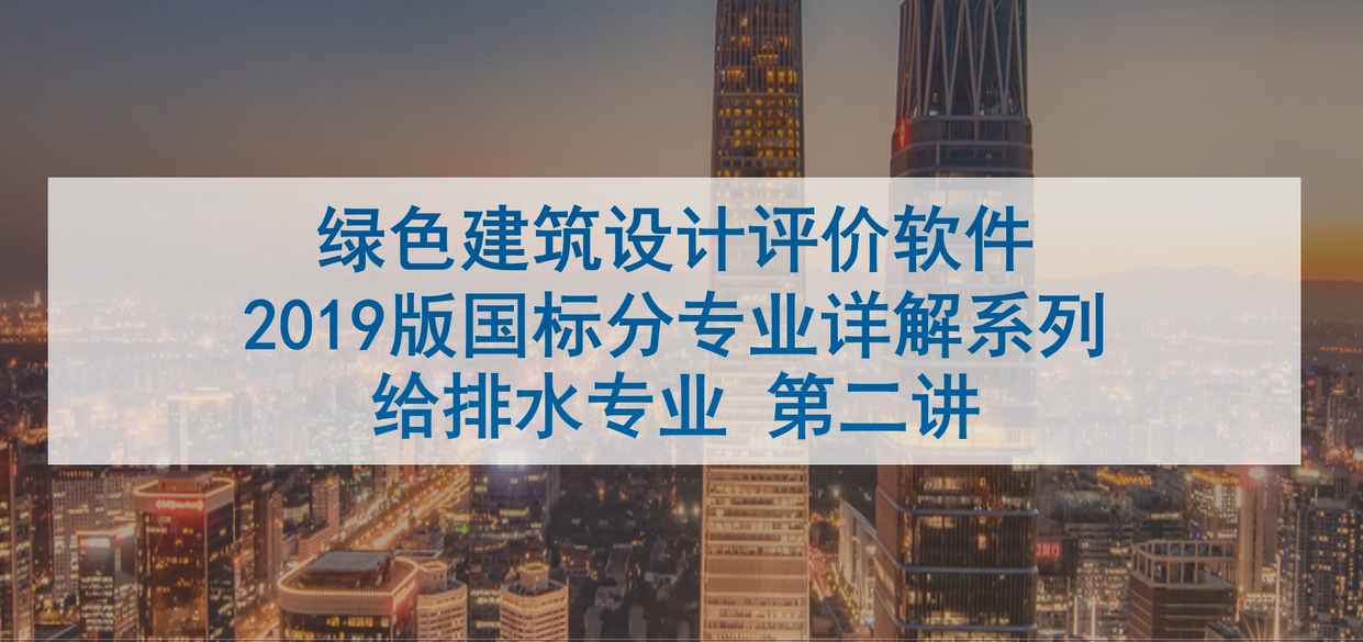 绿建系列讲座-给水排水专业讲座02.mp4【2022年5月12日直播内容】