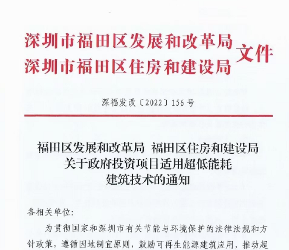 【深圳福田】政府投资新建项目必须为超低能耗建筑