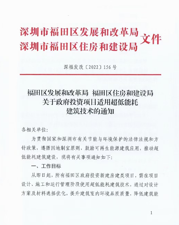 【深圳福田】政府投资新建项目必须为超低能耗建筑