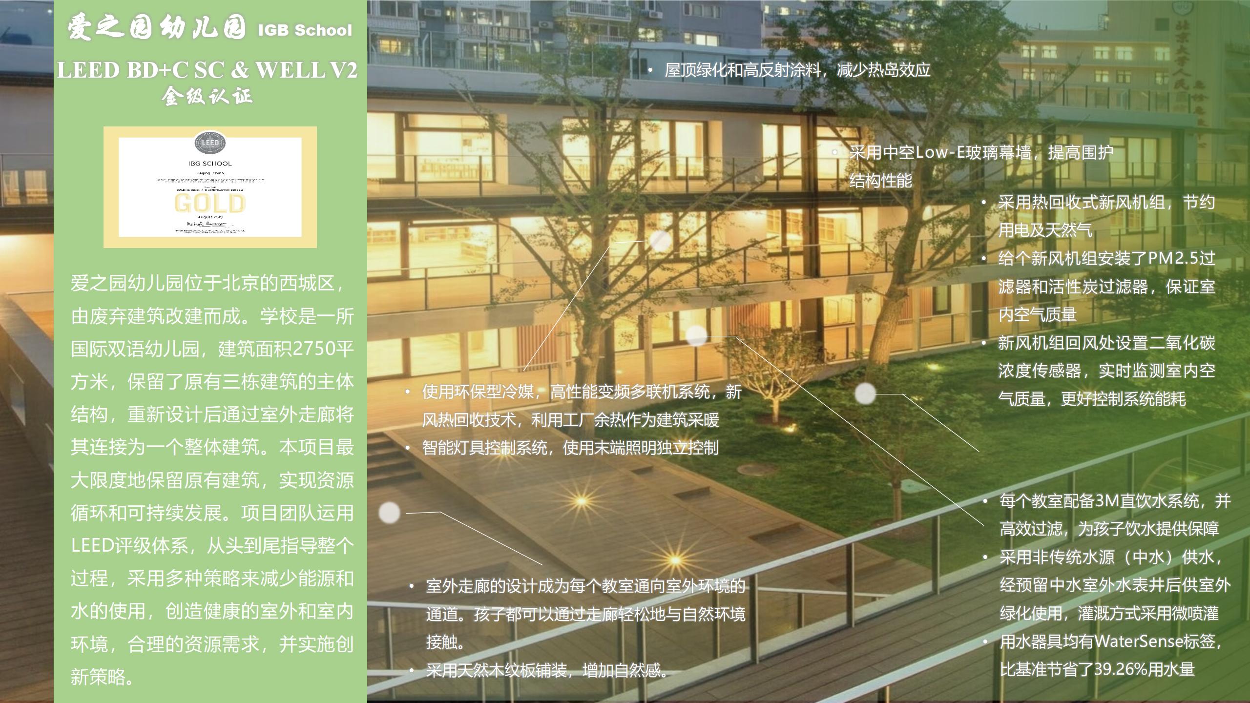 爱之园幼儿园 LEED  BD+C  SC &WELL  V2 金级认证