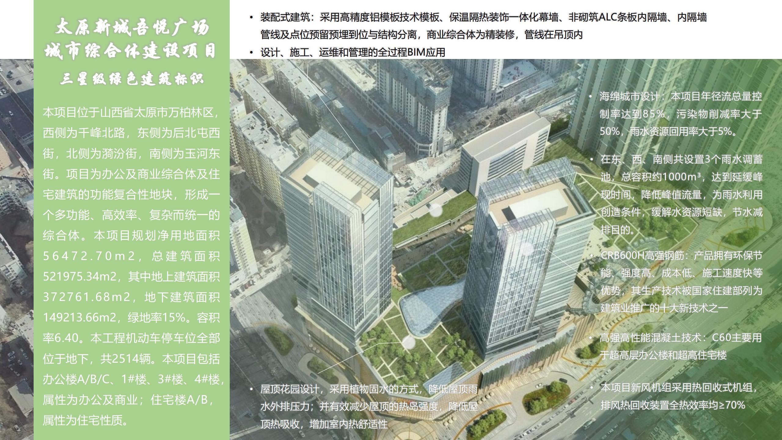太原新城吾悦广场城市综合体建设项目三星级绿色标识