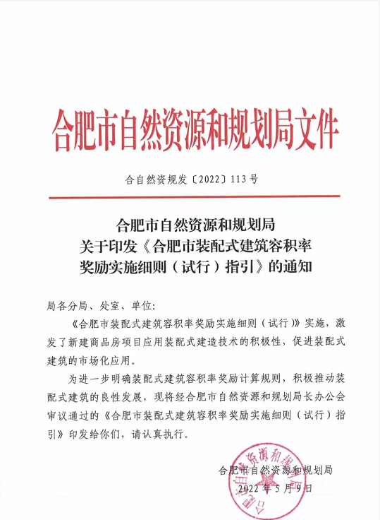 《合肥市装配式建筑容积率奖励实施细则（试行）指引》通知印发