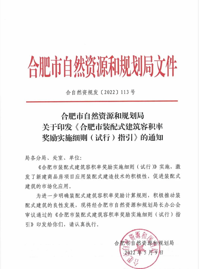 《合肥市装配式建筑容积率奖励实施细则（试行）指引》通知印发