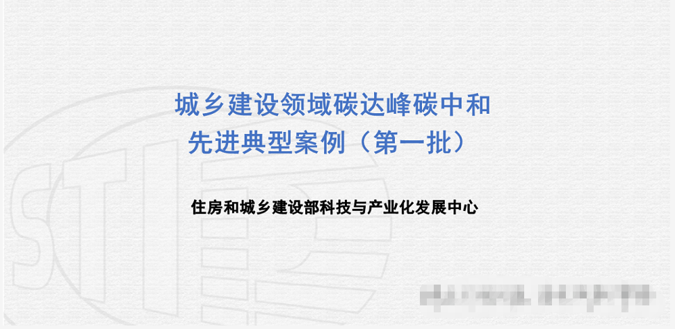 行业关注｜城乡建设领域碳达峰碳中和先进典型案例（第一批）