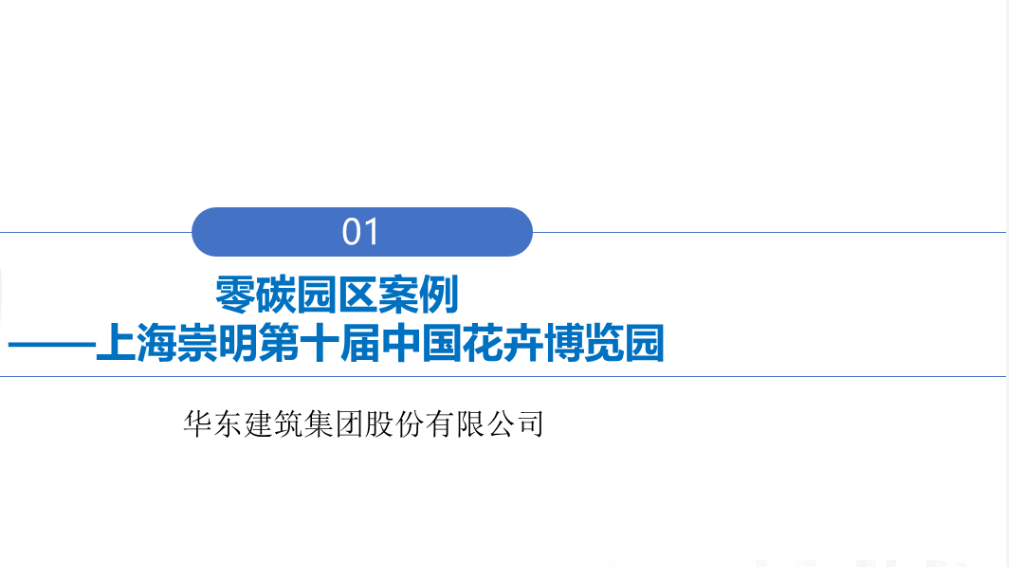 行业关注｜城乡建设领域碳达峰碳中和先进典型案例（第一批）