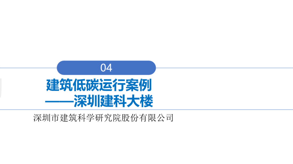 行业关注｜城乡建设领域碳达峰碳中和先进典型案例（第一批）