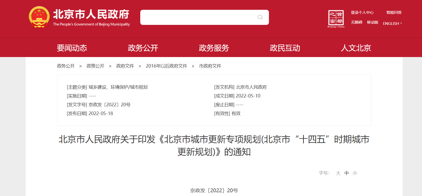 《北京市城市更新专项规划(北京市“十四五”时期城市更新规划)》发布