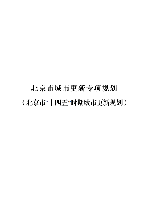 《北京市城市更新专项规划(北京市“十四五”时期城市更新规划)》发布