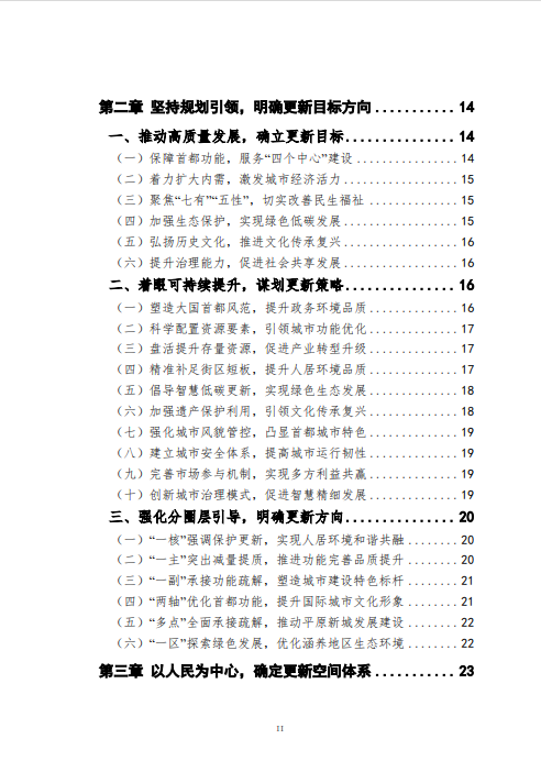 《北京市城市更新专项规划(北京市“十四五”时期城市更新规划)》发布