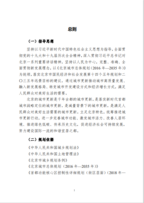 《北京市城市更新专项规划(北京市“十四五”时期城市更新规划)》发布