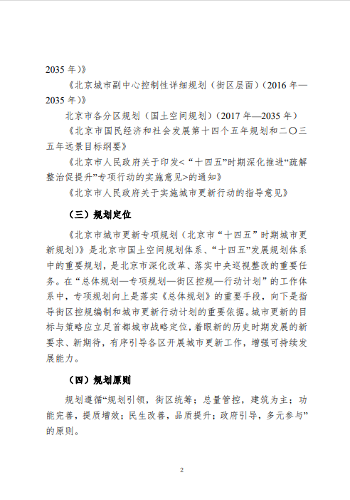 《北京市城市更新专项规划(北京市“十四五”时期城市更新规划)》发布