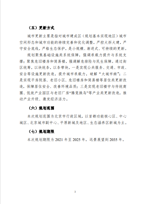 《北京市城市更新专项规划(北京市“十四五”时期城市更新规划)》发布