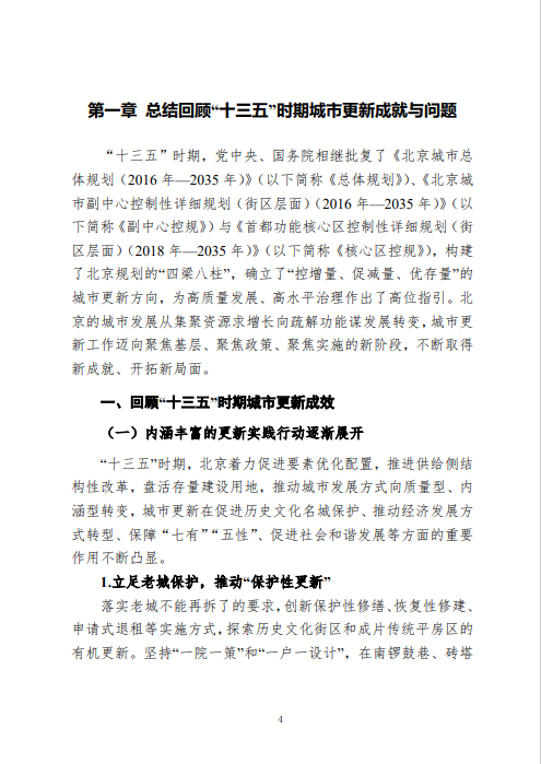 《北京市城市更新专项规划(北京市“十四五”时期城市更新规划)》发布