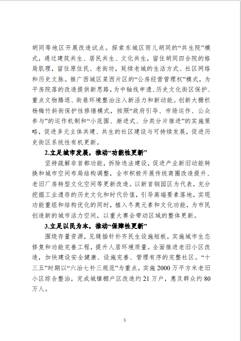 《北京市城市更新专项规划(北京市“十四五”时期城市更新规划)》发布