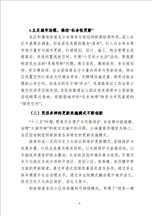 《北京市城市更新专项规划(北京市“十四五”时期城市更新规划)》发布