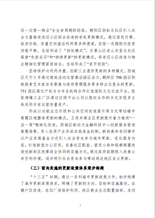 《北京市城市更新专项规划(北京市“十四五”时期城市更新规划)》发布