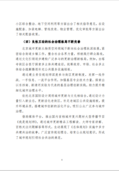 《北京市城市更新专项规划(北京市“十四五”时期城市更新规划)》发布