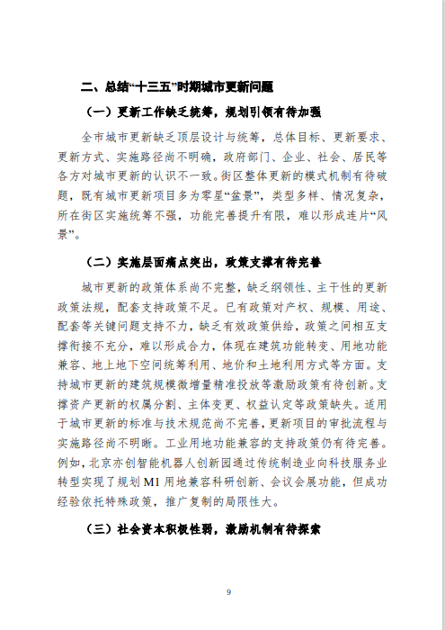 《北京市城市更新专项规划(北京市“十四五”时期城市更新规划)》发布