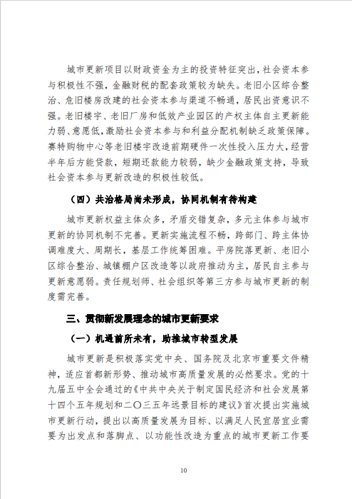 《北京市城市更新专项规划(北京市“十四五”时期城市更新规划)》发布