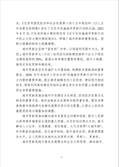 《北京市城市更新专项规划(北京市“十四五”时期城市更新规划)》发布