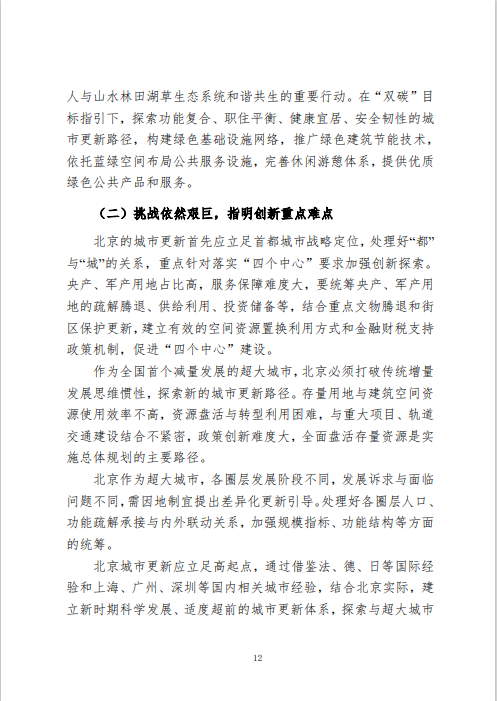 《北京市城市更新专项规划(北京市“十四五”时期城市更新规划)》发布
