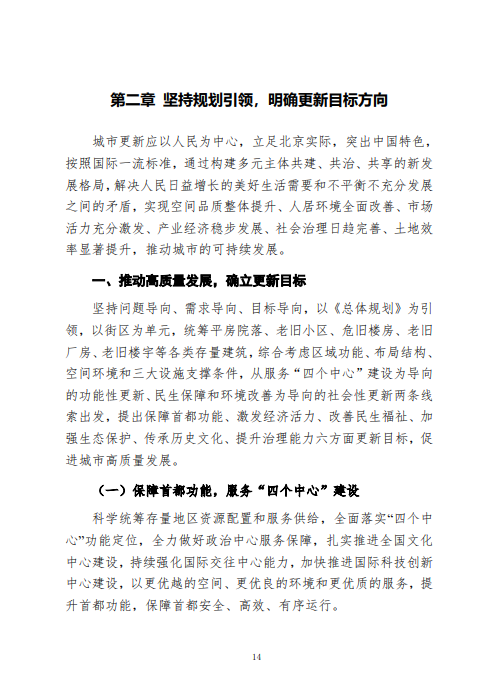 《北京市城市更新专项规划(北京市“十四五”时期城市更新规划)》发布