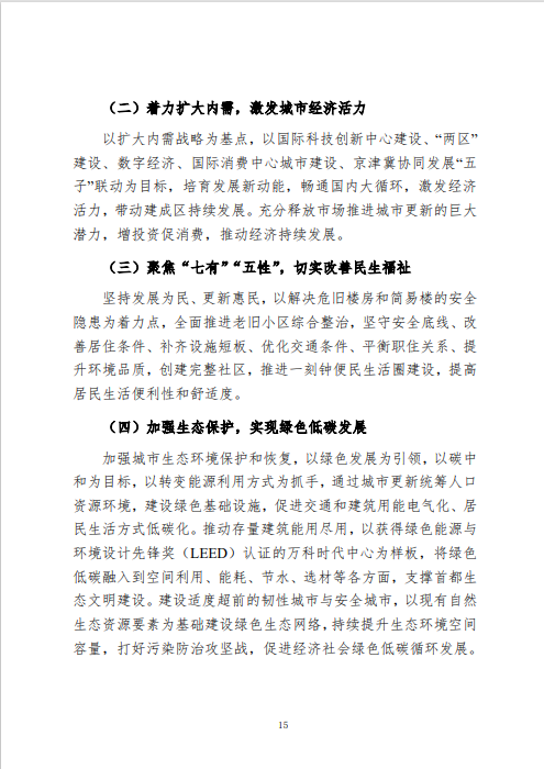 《北京市城市更新专项规划(北京市“十四五”时期城市更新规划)》发布