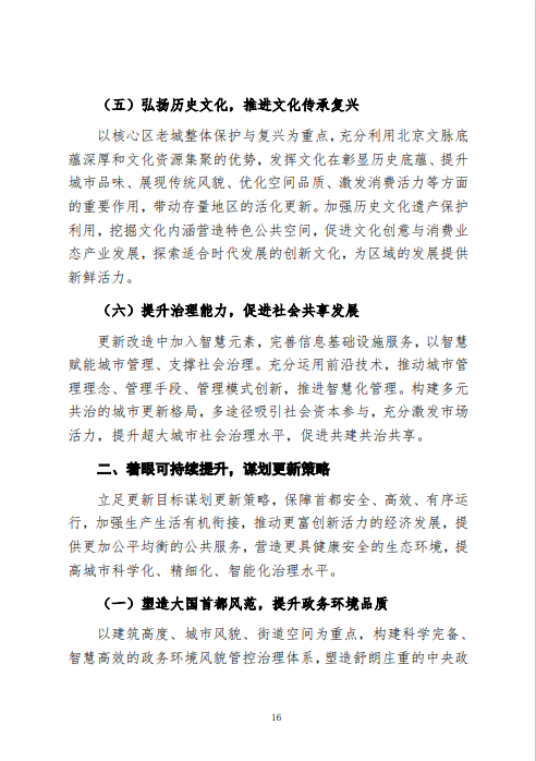 《北京市城市更新专项规划(北京市“十四五”时期城市更新规划)》发布