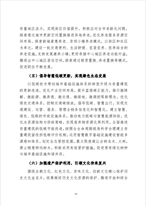 《北京市城市更新专项规划(北京市“十四五”时期城市更新规划)》发布