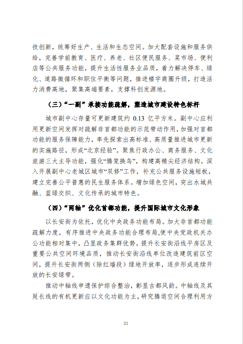 《北京市城市更新专项规划(北京市“十四五”时期城市更新规划)》发布