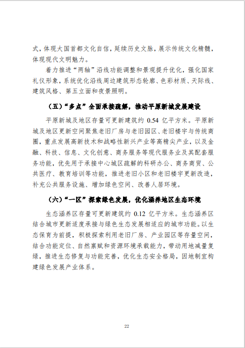 《北京市城市更新专项规划(北京市“十四五”时期城市更新规划)》发布