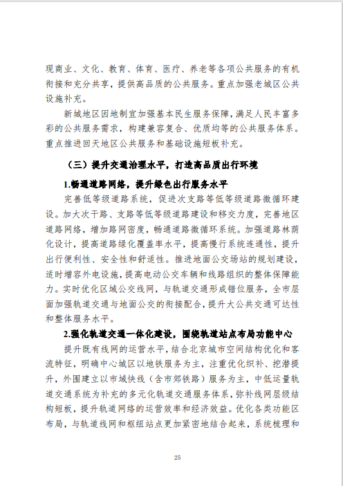 《北京市城市更新专项规划(北京市“十四五”时期城市更新规划)》发布