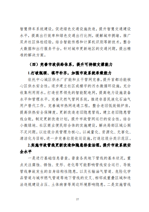 《北京市城市更新专项规划(北京市“十四五”时期城市更新规划)》发布